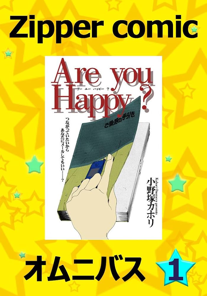 大判コミック Zipper comic オムニバス （1） | 小野塚カホリ, ワタナベ